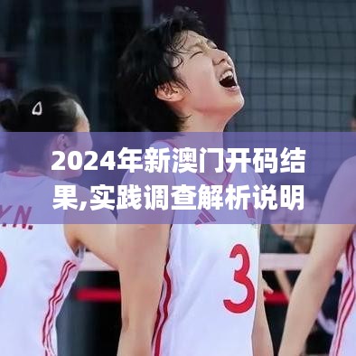 2024年新澳门开码结果,实践调查解析说明_M版9.846