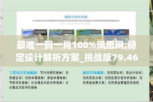 最准一码一肖100%凤凰网,稳定设计解析方案_挑战版79.463