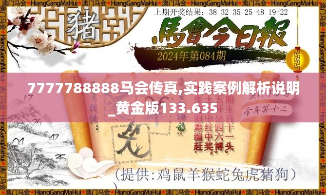 7777788888马会传真,实践案例解析说明_黄金版133.635