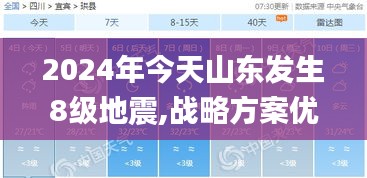 2024年今天山东发生8级地震,战略方案优化_YE版17.987