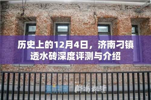 济南刁镇透水砖深度评测与介绍，历史视角下的12月4日特辑