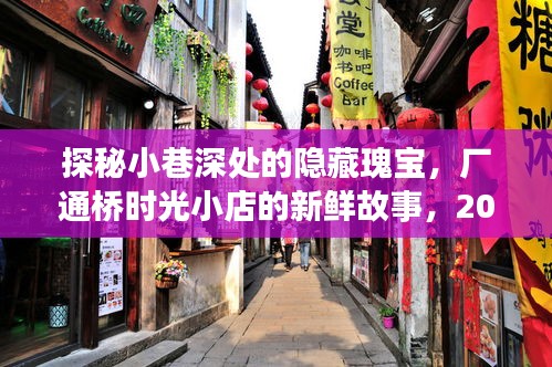 探秘小巷深处的时光小店，厂通桥隐藏瑰宝的独家揭秘（2024年）