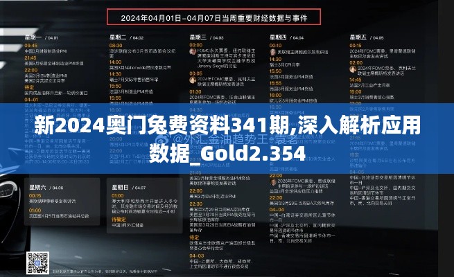 新2024奥门兔费资料341期,深入解析应用数据_Gold2.354