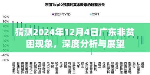 深度分析广东非贫困现象，展望2024年12月4日的未来走向