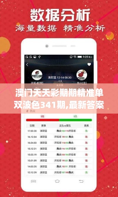 澳门天天彩期期精准单双波色341期,最新答案解析说明_4DM9.875