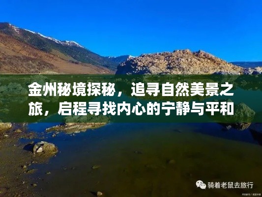 金州秘境探秘，追寻自然美景之旅，心灵宁静之旅启程