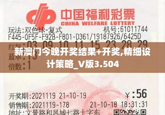 新澳门今晚开奖结果+开奖,精细设计策略_V版3.504