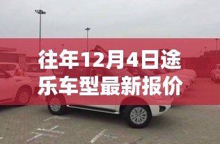 途乐车型最新报价概览，历年12月4日数据一览