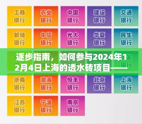 从入门到精通，参与上海透水砖项目的详细指南（2024年12月4日）