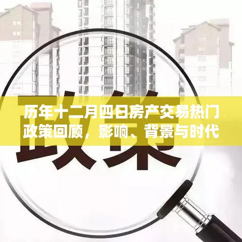 历年十二月四日房产政策回顾，影响、背景与时代地位分析