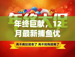 年终巨献，揭秘捕鱼优惠活动，最新捕鱼活动大解密！