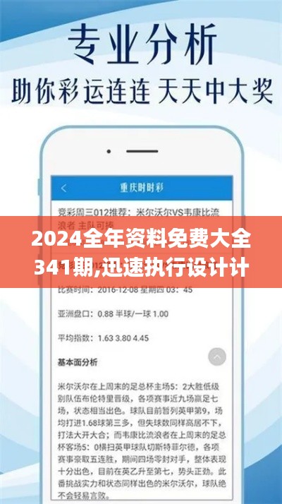 2024全年资料免费大全341期,迅速执行设计计划_专业款2.386