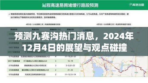 九赛沟热门展望与观点碰撞，2024年12月4日展望