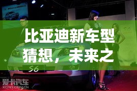 比亚迪新车型猜想，未来之车的温馨之旅揭秘