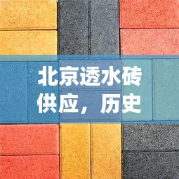 北京透水砖，历史背景、重大事件及领域地位概览