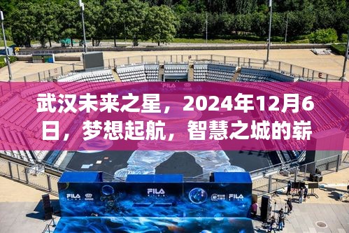 武汉未来之星，2024年12月6日，梦想起航，智慧之城的崭新篇章揭晓