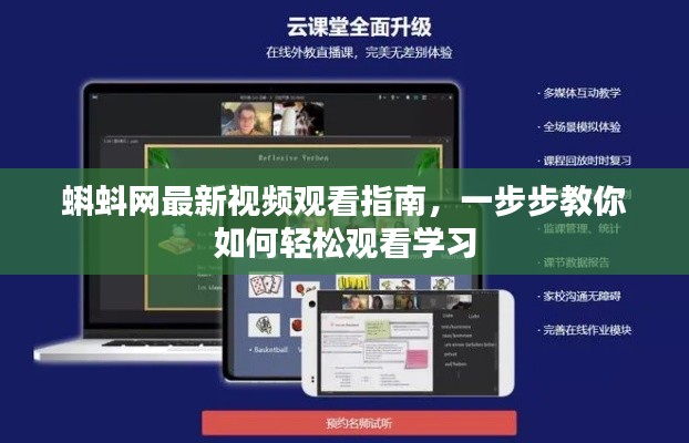 蝌蚪网视频观看教程，轻松学习，步步为营的观看指南
