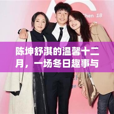 陈坤舒淇十二月深情相聚，冬日趣事中的深厚友情邂逅
