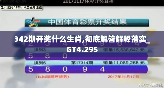 342期开奖什么生肖,彻底解答解释落实_GT4.295