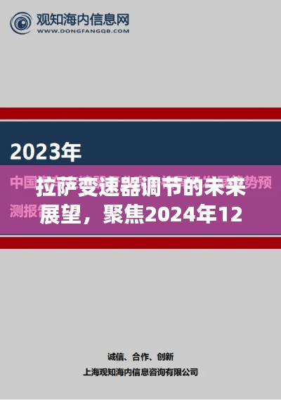 拉萨变速器调节未来展望，聚焦预测与影响至2024年12月6日