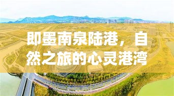 即墨南泉陆港，自然之旅的心灵港湾——探寻宁静的力量