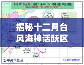 揭秘十二月台风海神活跃区域，全方位解读海神路径及其影响