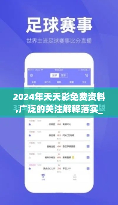 2024年天天彩免费资料,广泛的关注解释落实_模拟版2.922