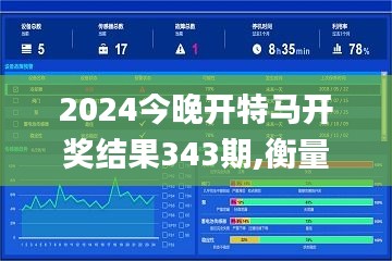 2024今晚开特马开奖结果343期,衡量解答解释落实_Holo3.426