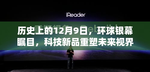 科技新品重塑未来视界，历史上的12月9日环球银幕时刻