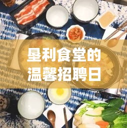 垦利食堂招聘日，友情、美食与家的味道齐聚一堂