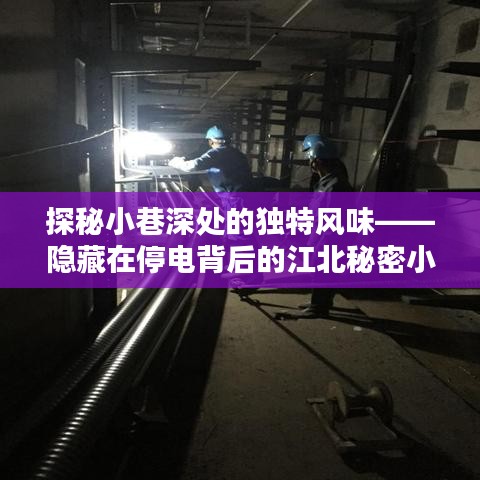 探秘江北秘密小店，小巷深处的独特风味与停电背后的故事