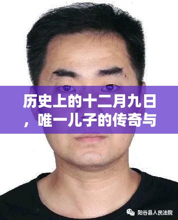 唯一儿子的传奇与影响，历史十二月九日的不朽篇章