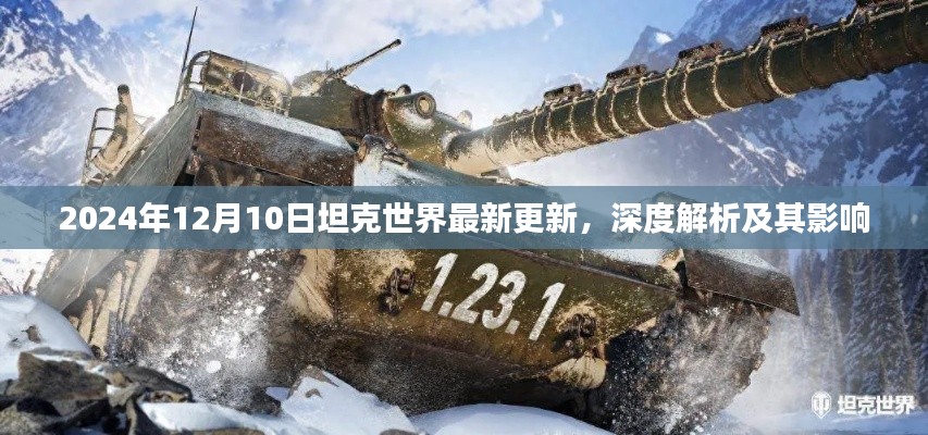 坦克世界最新更新深度解析及其影响（2024年12月10日）
