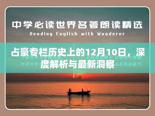 占豪专栏历史上的深度洞察，12月10日的深度解析与最新洞察