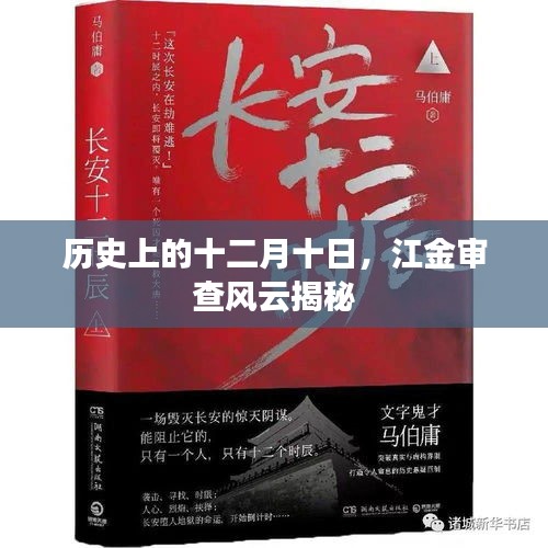 江金风云揭秘，历史上的十二月十日审查事件