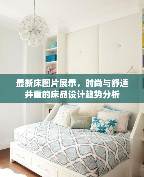 时尚与舒适并重，最新床品图片展示及设计趋势分析