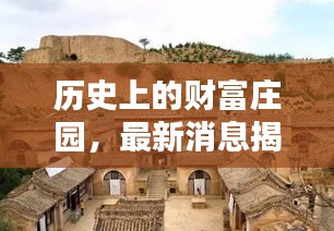 揭秘历史财富庄园背后的经济奇迹，十二月十日最新动态报道