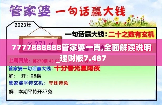 7777888888管家婆一肖,全面解读说明_理财版7.487
