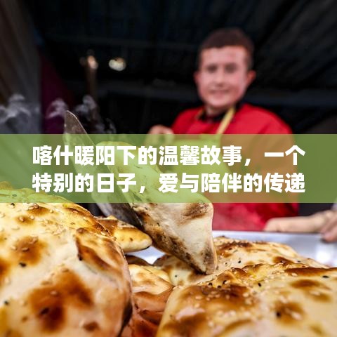 喀什暖阳下的特别日子，爱与陪伴的温馨传递