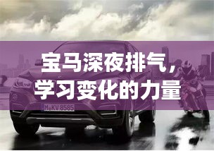 宝马深夜动力启示录，排气之声，自信成就的力量