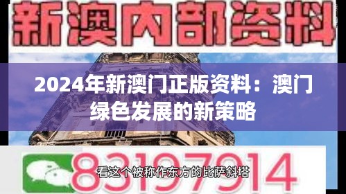 2024年新澳门正版资料：澳门绿色发展的新策略