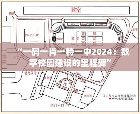 “一码一肖一特一中2024：数字校园建设的里程碑”