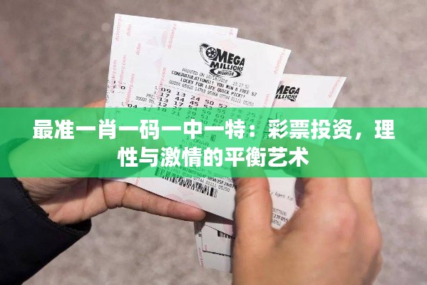 最准一肖一码一中一特：彩票投资，理性与激情的平衡艺术