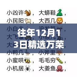 往年12月13日万荣笑话盛宴，欢乐无限，笑翻全场！