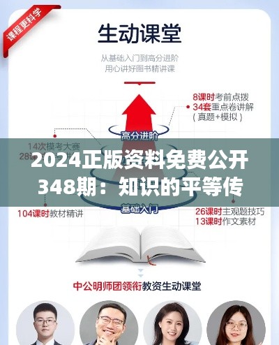 2024正版资料免费公开348期：知识的平等传播，助力全球教育发展