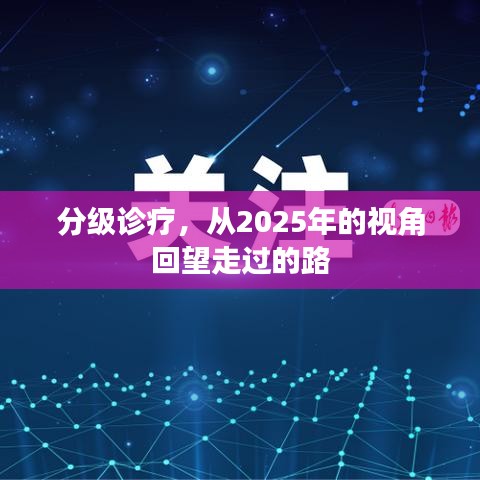 从2025年视角回望分级诊疗之路