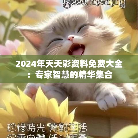 2024年天天彩资料免费大全：专家智慧的精华集合