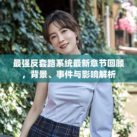 最强反套路系统最新章节深度解析，背景、事件与影响回顾