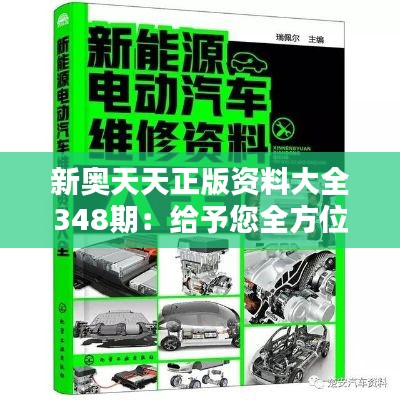 新奥天天正版资料大全348期：给予您全方位的知识支持