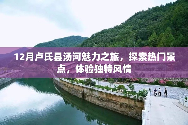 卢氏县汤河魅力之旅，探索热门景点，体验独特风情